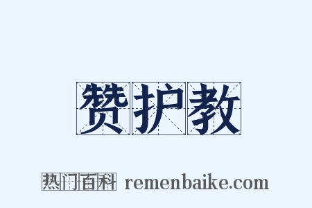 赞护教是什么意思的图片